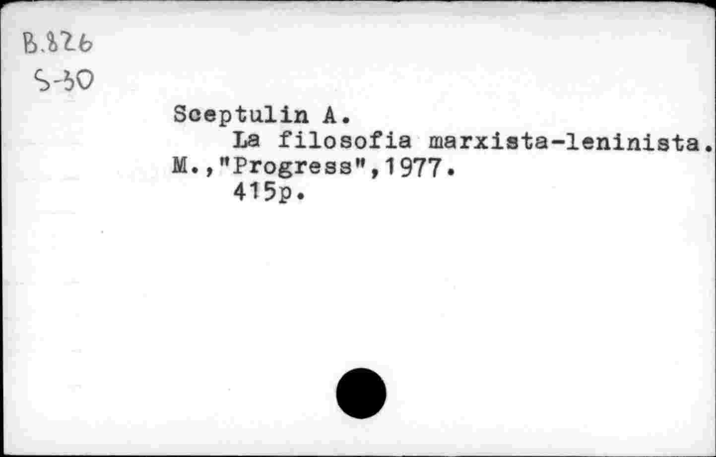 ﻿
Sceptulin A.
La filosofia marxista-leninista.
M.»"Progress",1977»
415p.